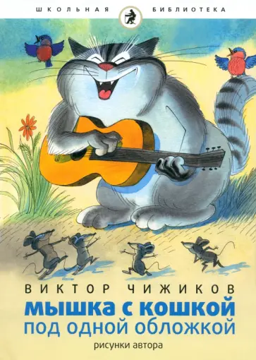 Виктор Чижиков - Мышка и кошка под одной обложкой Виктор Чижиков - Мышка и кошка под одной обложкой обложка книги