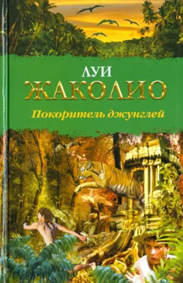Луи Жаколио - Покоритель джунглей Луи Жаколио - Покоритель джунглей обложка книги