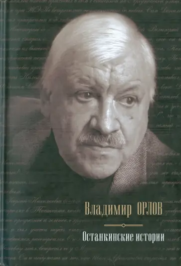 Владимир Орлов - Останкинские истории обложка книги
