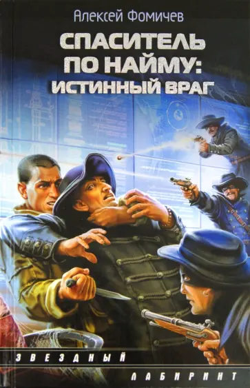 Алексей Фомичев - Спаситель по найму: Истинный враг обложка книги