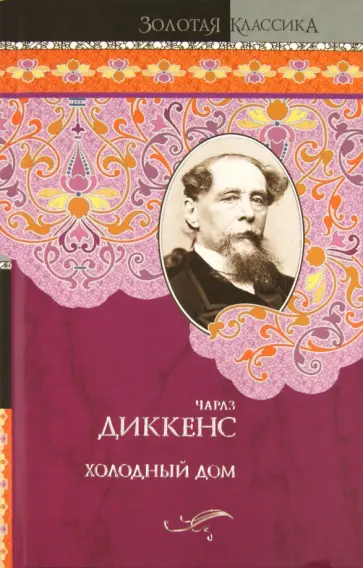 Чарльз Диккенс - Холодный дом Чарльз Диккенс - Холодный дом обложка книги