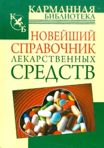Василий Петров - Новейший справочник лекарственных средств обложка книги