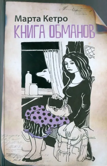 Марта Кетро - Книга обманов Марта Кетро - Книга обманов обложка книги