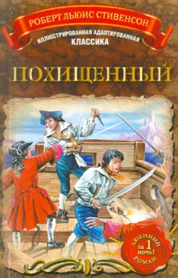 Роберт Стивенсон - Похищенный обложка книги