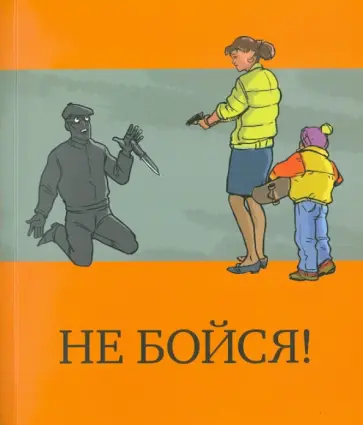 Василевский, Никонов - Не бойся! обложка книги