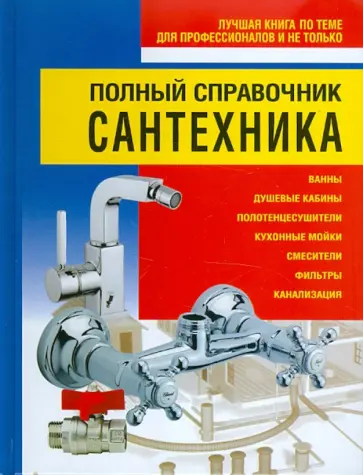 Николай Белов - Полный справочник сантехника обложка книги