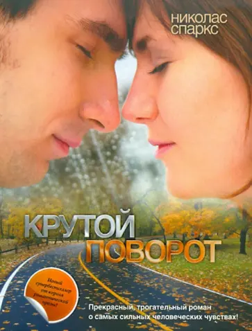 Николас Спаркс - Крутой поворот обложка книги