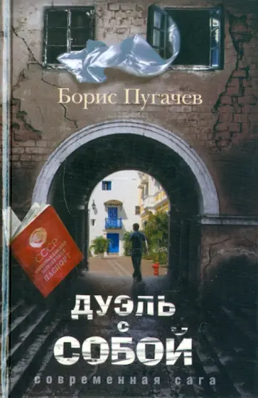 Борис Пугачев - Дуэль с собой Борис Пугачев - Дуэль с собой обложка книги