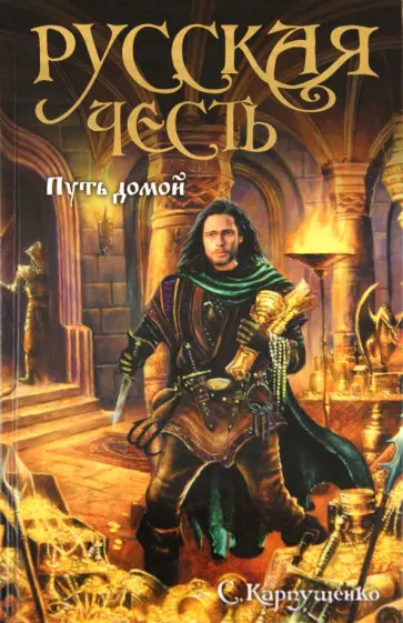Сергей Карпущенко - Путь домой обложка книги