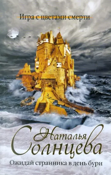 Наталья Солнцева - Ожидай странника в день бури Наталья Солнцева - Ожидай странника в день бури обложка книги