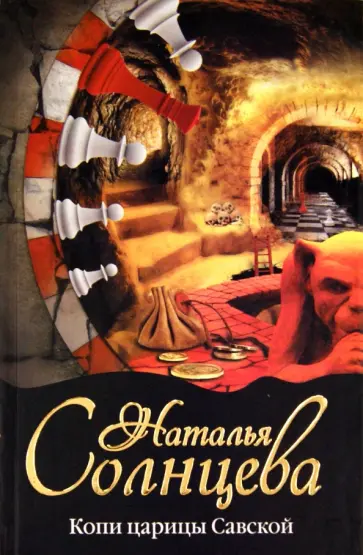 Наталья Солнцева - Копи царицы Савской Наталья Солнцева - Копи царицы Савской обложка книги