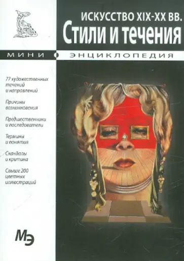 Алла Савельева - Искусство XIX-XX вв. Стили и течения обложка книги