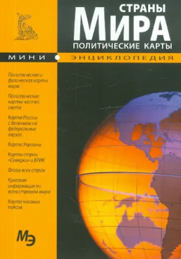Страны мира. Политические карты обложка книги