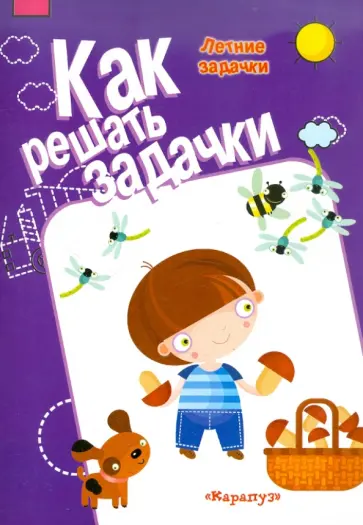 М. Соловьева - Летние задачки обложка книги