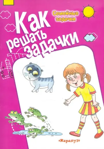 М. Соловьева - Семейные задачки обложка книги