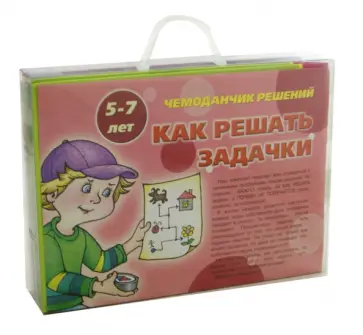 Чемоданчик решений. Как решать задачи. 5-7 лет Чемоданчик решений. Как решать задачи. 5-7 лет обложка книги