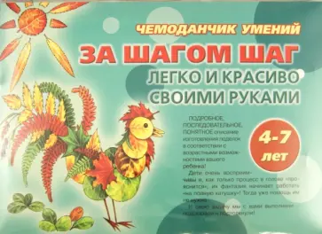 Чемоданчик умений. За шагом шаг. Легко и красиво своими руками. 4-7 лет Чемоданчик умений. За шагом шаг. Легко и красиво своими руками. 4-7 лет обложка книги