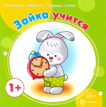 С. Савушкин - Зайка учится. Для детей до 1 года С. Савушкин - Зайка учится. Для детей до 1 года обложка книги