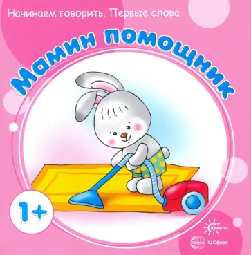 Сергей Савушкин - Мамин помощник Сергей Савушкин - Мамин помощник обложка книги