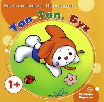 Ольга Громова - Топ-Топ. Бух (для детей от 1 года) Ольга Громова - Топ-Топ. Бух (для детей от 1 года) обложка книги