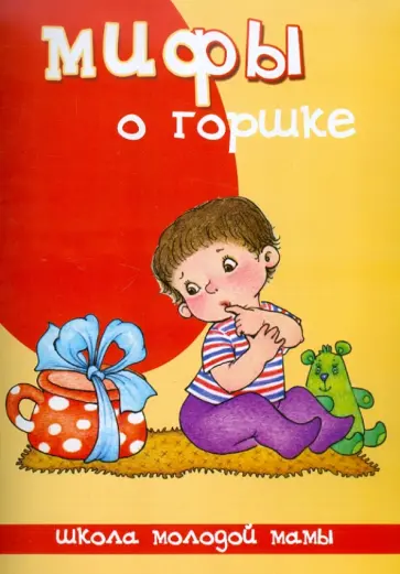 Светлана Груничева - Мифы о горшке Светлана Груничева - Мифы о горшке обложка книги