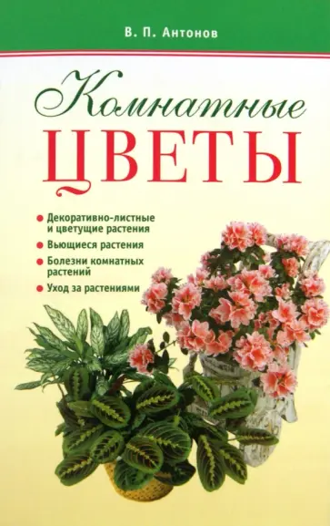 Виктор Антонов - Комнатные цветы обложка книги
