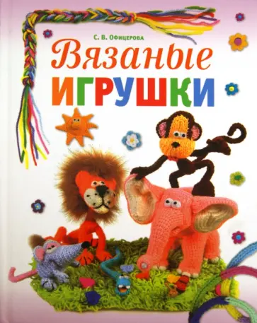 Светлана Офицерова - Вязаные игрушки Светлана Офицерова - Вязаные игрушки обложка книги