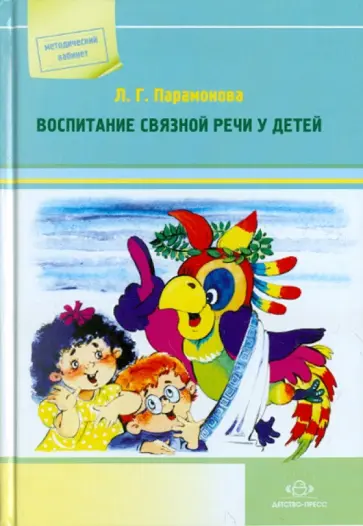Людмила Парамонова - Воспитание связной речи у детей обложка книги