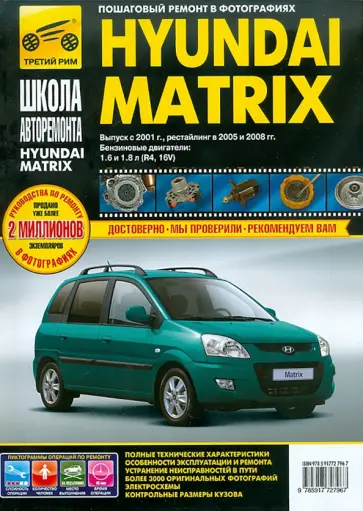 Hyundai Matrix с 2001 г., 2005 г./ 2008 г. Руководство по эксплуатации, техническому обслуживанию Hyundai Matrix с 2001 г., 2005 г./ 2008 г. Руководство по эксплуатации, техническому обслуживанию обложка книги