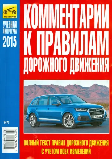 В. Яковлев - Комментарии к Правилам дорожного движения Российской Федерации обложка книги