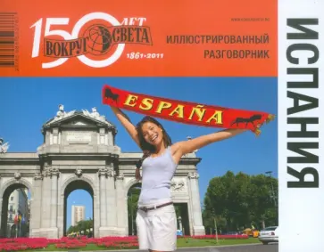 Косяков, Назарова - Испания. Иллюстрированный разговорник обложка книги
