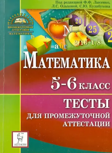 Лысенко, Евич - Математика. 5-6 классы. Тесты для промежуточной аттестации Лысенко, Евич - Математика. 5-6 классы. Тесты для промежуточной аттестации обложка книги