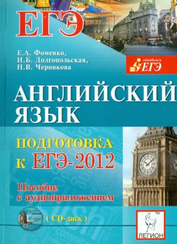 Фоменко, Долгопольская - Английский язык. Подготовка к ЕГЭ-2012 (+CDmp3) обложка книги