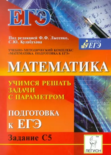 Иванов, Ольховая - Математика. Учимся решать задачи с параметром. Подготовка к ЕГЭ: Задание С5 обложка книги