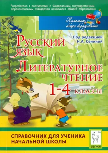 Сенина, Кравцова - Русский язык. Литературное чтение. 1-4 классы. Справочник. ФГОС Сенина, Кравцова - Русский язык. Литературное чтение. 1-4 классы. Справочник. ФГОС обложка книги