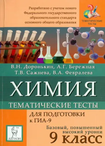Доронькин, Бережная - Химия. 9 класс. Тематические тесты. Подготовка к ГИА. ФГОС обложка книги
