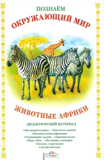 Татьяна Куликовская - Дидактический материал "Познаем окружающий мир". "Животные Африки" обложка книги