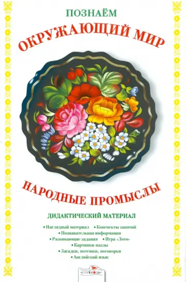 Татьяна Куликовская - Народные промыслы. Дидактический материал обложка книги