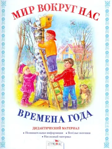 И. Васильева - Дидактический материал "Мир вокруг нас". "Времена года" обложка книги