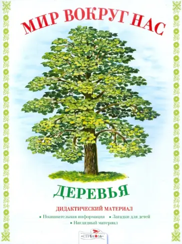 И. Васильева - Дидактический материал "Мир вокруг нас". "Деревья" И. Васильева - Дидактический материал "Мир вокруг нас". "Деревья" обложка книги