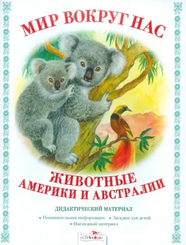 Т. Куликовская - Дидактический материал "Мир вокруг нас". "Животные Америки и Австралии" обложка книги