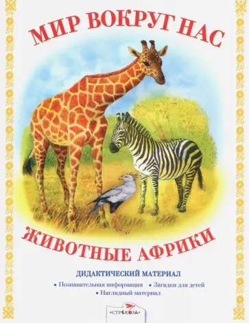 Т. Куликовская - Дидактический материал "Мир вокруг нас". "Животные Африки" обложка книги