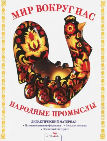 Т. Куликовская - Дидактический материал "Мир вокруг нас". "Народные промыслы" обложка книги