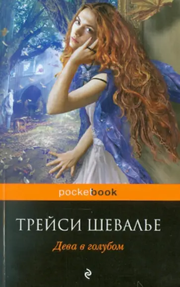 Трейси Шевалье - Дева в голубом Трейси Шевалье - Дева в голубом обложка книги