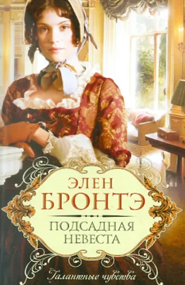 Элен Бронтэ - Подсадная невеста обложка книги