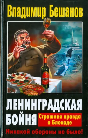 Владимир Бешанов - Ленинградская бойня. Страшная правда о Блокаде обложка книги