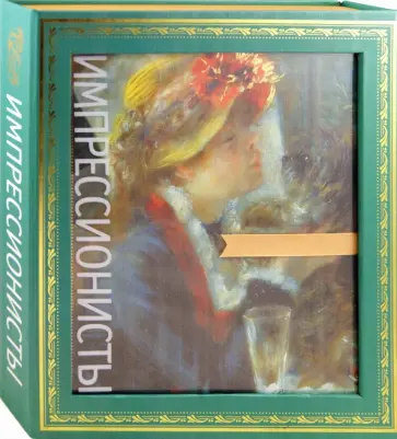 Импрессионисты обложка книги