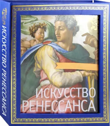 Петр Гнедич - Искусство Ренессанса обложка книги