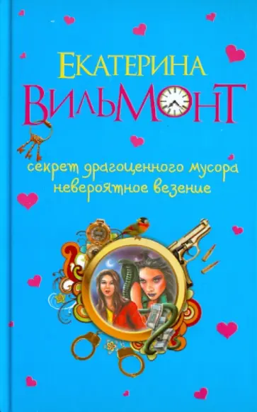 Екатерина Вильмонт - Секрет драгоценного мусора. Невероятное везение Екатерина Вильмонт - Секрет драгоценного мусора. Невероятное везение обложка книги
