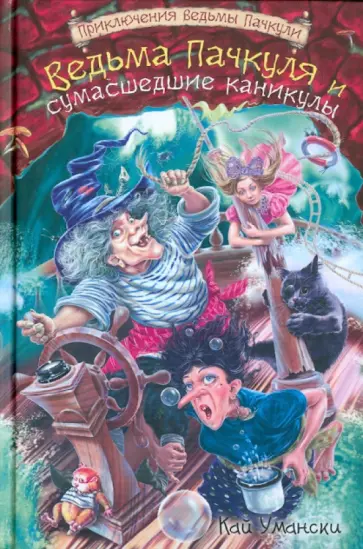 Кай Умански - Ведьма Пачкуля и сумасшедшие каникулы Кай Умански - Ведьма Пачкуля и сумасшедшие каникулы обложка книги